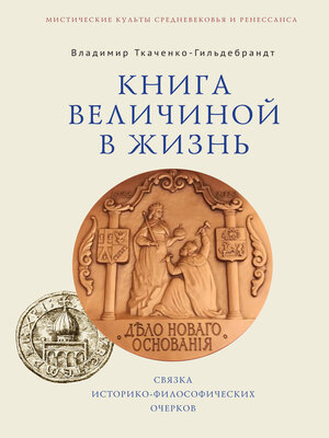 cover image of Книга величиной в жизнь. Связка историко-философических очерков